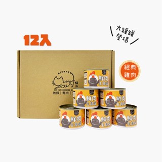 【貓派Meowpet 】無膠鮮肉主食罐165g〔經典雞肉〕12入 貓罐 貓主食 無膠低磷