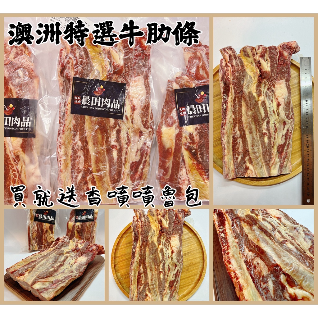 【晨田肉品】澳洲特選牛肋條#$550/KG#秤重購買前請先聊再下單#買就送滷包#紅燒滷燉#紅燒三寶#登山#露營#實體店面