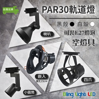 ◎Bling Light LED◎PAR30軌道燈/投射燈 空燈具，喇叭/四爪/小圓筒款，可裝E27燈泡/PAR30燈泡