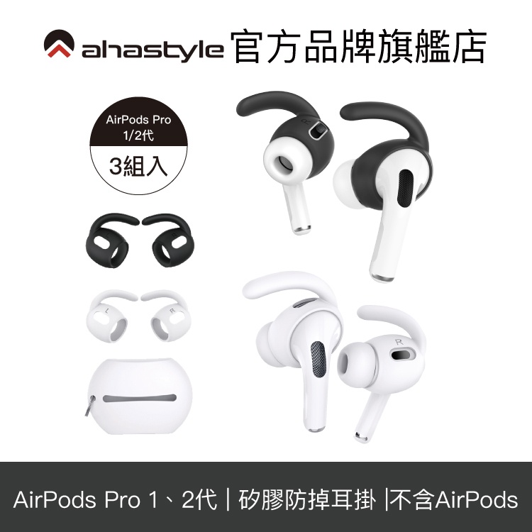AHAStyle AirPods Pro 1/2代 耳掛式運動防掉耳機套 耳塞套  耳套 耳機塞（三組入附收納套)