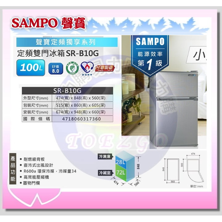 易力購【 SAMPO 聲寶 原廠正品全新】 雙門冰箱 SR-B10G《100公升》全省運送