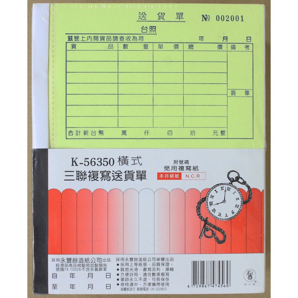 K-56350 橫式 送貨單  三聯複寫　每本50組入 附號碼 一盒20本不拆賣