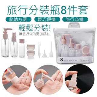 旅行分裝瓶套裝8件組 透明化妝品塑料瓶8件組 50ml乳液瓶便攜膏霜瓶 8件組綜合化妝分裝瓶