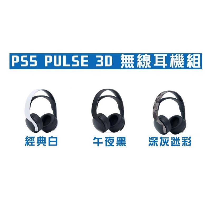 【電玩貓】《原廠》PS5/PS4 PULSE 3D 無線耳機組 台灣公司貨 一年保固 CFI-ZWH1 新品現貨