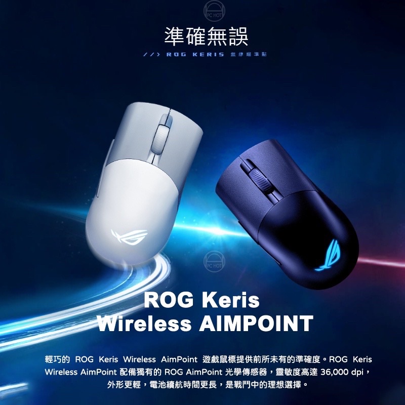 ROG Keris Wireless AIMPOINT 無線滑鼠(三模滑鼠）免運