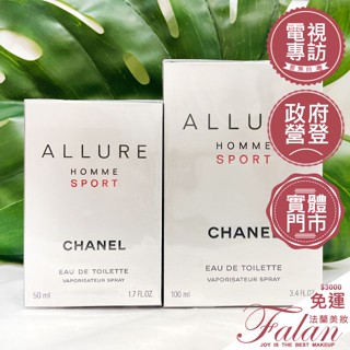 Falan｜法蘭美妝 CHANEL 香奈兒 ALLURE 男性運動淡香水 50ML 100ML EDT