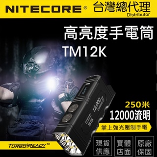 NITECORE TM12K 12000流明 掌上型高亮度手電筒 USB-C/磁吸充電 一鍵極亮