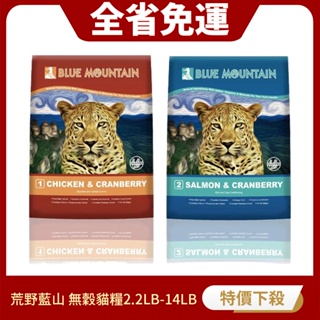 【免運】Blue Mountain荒野藍山 無穀貓糧2.2LB/5.5LB/14LB 腸胃保健/皮毛保健 貓糧『寵喵量販