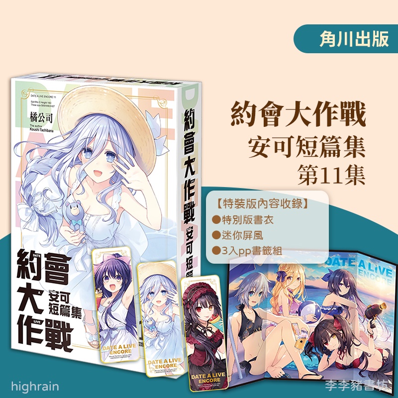 (全新首刷預購) 約會大作戰 安可短篇集 11 【特裝版】盒裝 / 橘公司 x つなこ 角川出版 李李豬書坊