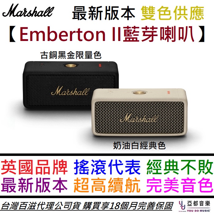 馬歇爾 Marshall EMBERTON II 2 黑金色/奶油白 藍芽 音響 喇叭 防水 公司貨 保固18個月