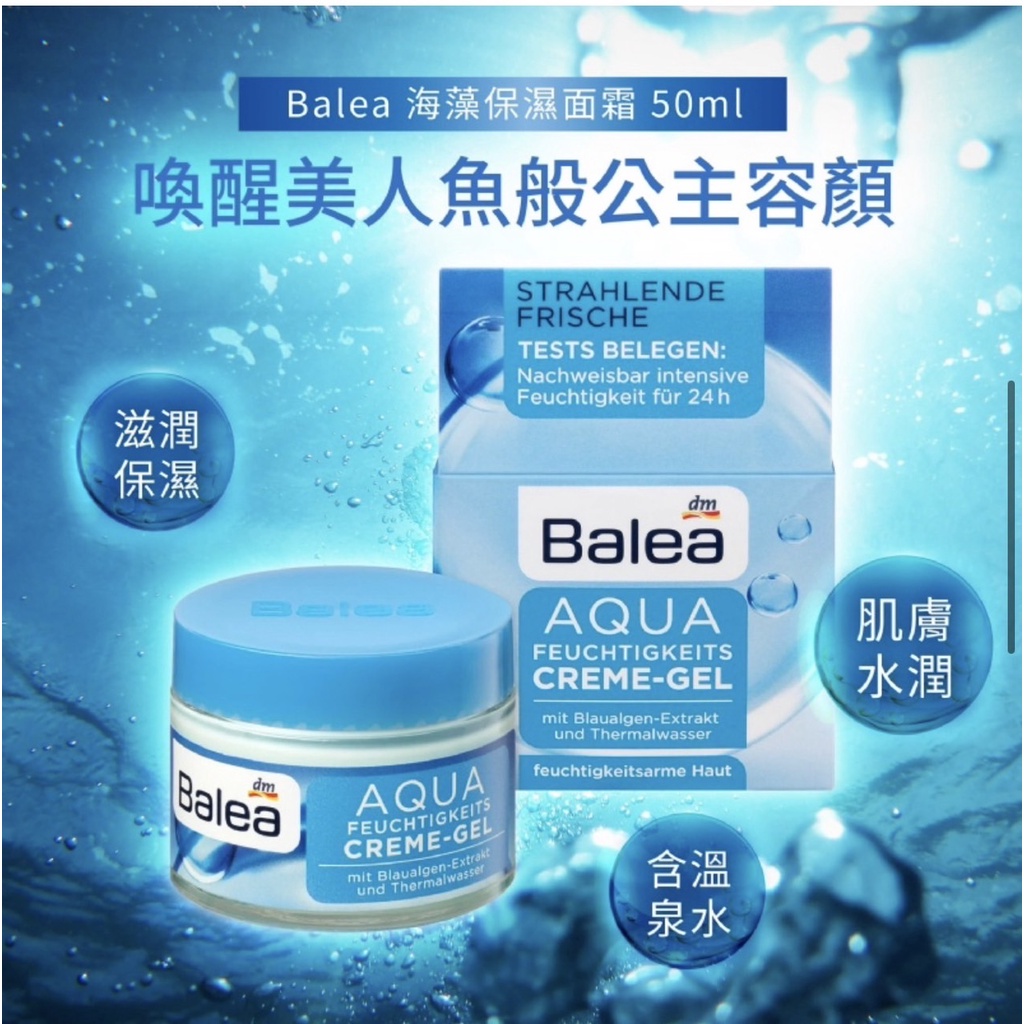 領卷免運秒出現貨 德國Balea 芭樂雅 臉霜 AQUA 海藻精華保濕面霜 50ml 乾燥肌適用 滋養 保濕 鎖水 保濕