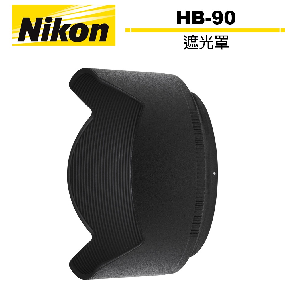 Nikon HB-90 遮光罩 公司貨