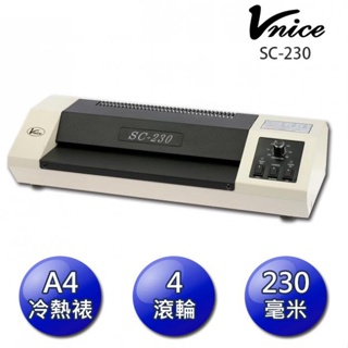 SC-230 VNICE A4入口尺寸護貝機