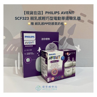 🍎蘋果樹藥局🌲 【現貨在店】🌟贈親乳感PP防脹氣奶瓶🌟PHILIPS AVENT SCF323親乳感輕巧型電動單邊吸乳器