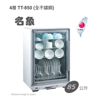 📢領卷送蝦幣5%回饋💰名象 TT-850四層全機不鏽鋼紫外線烘碗機