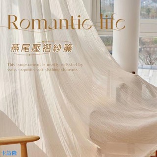 紗簾 法式輕奢風 燕尾壓褶紗簾 透光不透人窗紗紗簾 半遮光落地窗簾紗 窗簾 半遮光窗簾 飄窗陽臺客廳隔斷 北歐隔間簾