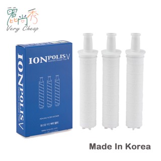 【臺灣出貨】韓國製 Ionpolis 蓮蓬頭濾芯 長筒3入 蓮蓬頭過濾 蓮蓬頭濾心 濾芯 過濾蓮蓬頭 麗尚秀【K033】