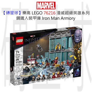 【磚星球】樂高 LEGO 76216 拆賣 場景 人偶 漫威超級英雄系列 鋼鐵人裝甲庫