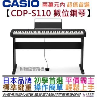 卡西歐 Casio CDP-S110 88鍵 電 數位 鋼琴 入門必買 公司貨 18個月保固