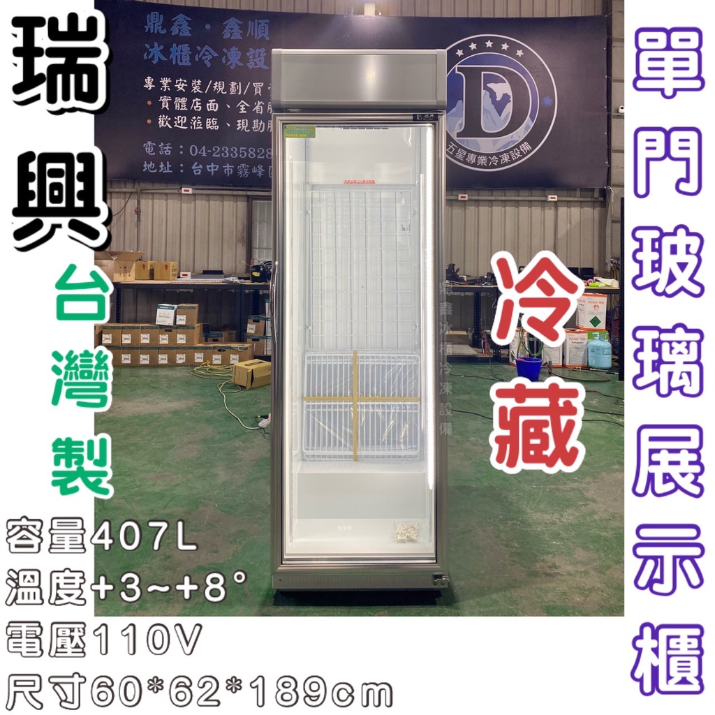 《鼎鑫冰櫃冷凍設備》全新瑞興407L單門玻璃展示櫃/商業冰箱/西點櫥/單門冰箱/玻璃冰箱/飲料小菜冰箱/營業冰箱