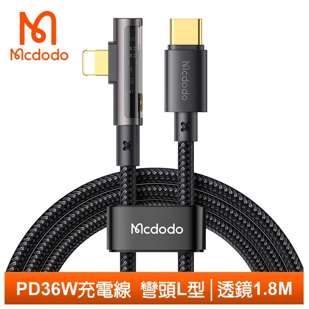 Mcdodo Lightning/Type-C/iPhone/PD充電線傳輸線快充線 彎頭 透鏡 1.8M 麥多多