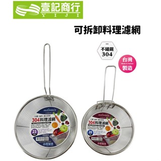 【壹記商行】臺灣製 美樂美事 304料理濾網 可拆卸濾網 川燙 濾水 油炸 濾網 川燙！油炸！瀝水使用！