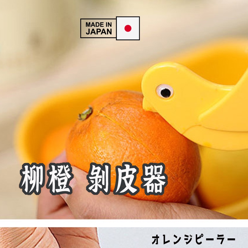 日本製 inomata 柳橙 水果 小鳥造型 剝皮器