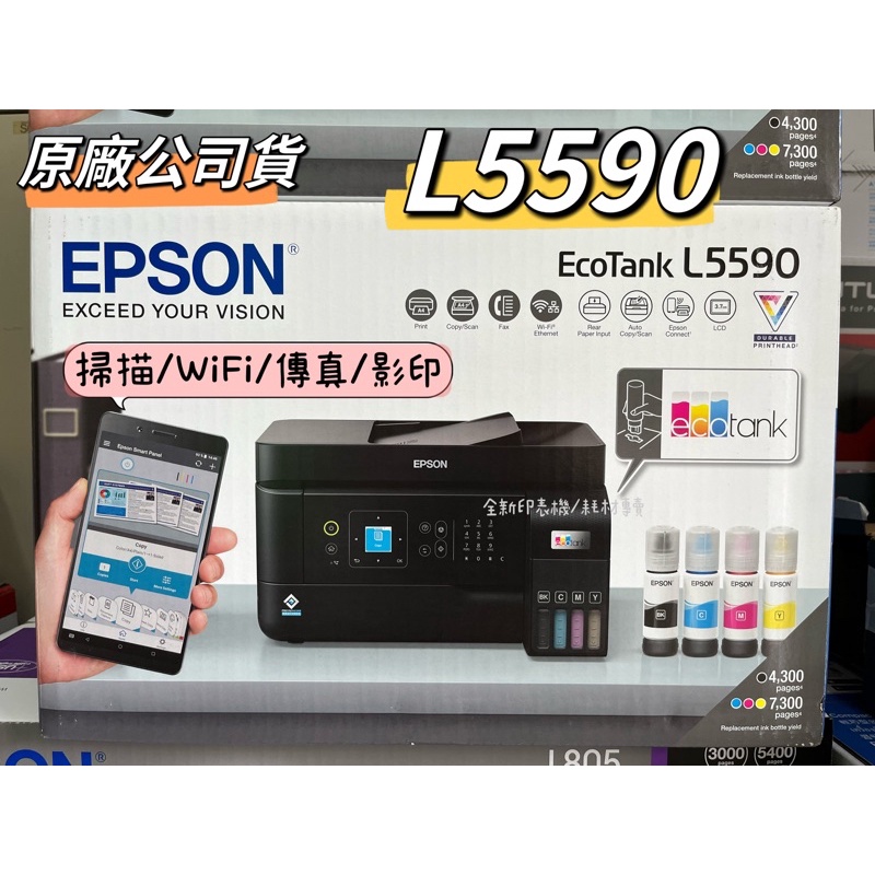 《含稅》EPSON L5590 雙網傳真 智慧遙控連續供墨複合機 加購原廠墨水 最長保固3年  L5290新升級版本