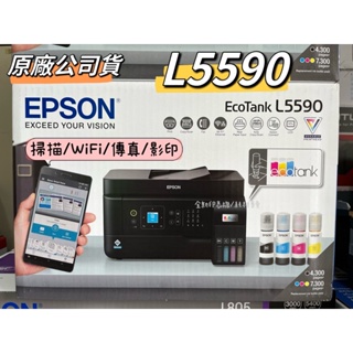 《含稅》EPSON L5590 雙網傳真 智慧遙控連續供墨複合機 加購原廠墨水 最長保固3年 L5290新升級版本