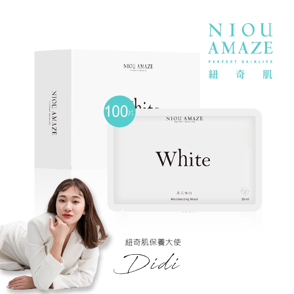 【NIOU AMAZE 紐奇肌】White激光透白面膜100片（網紅Didi 代言）