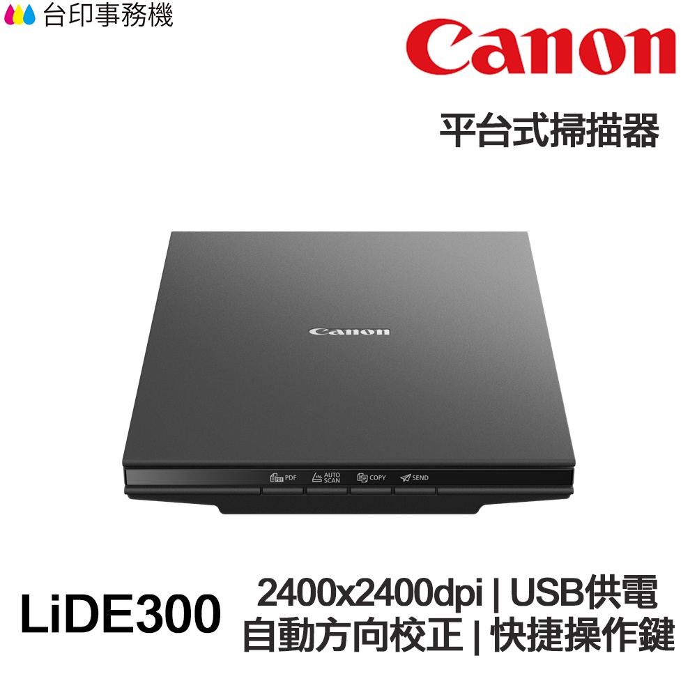 CanoScan LiDE300 平台式掃描器