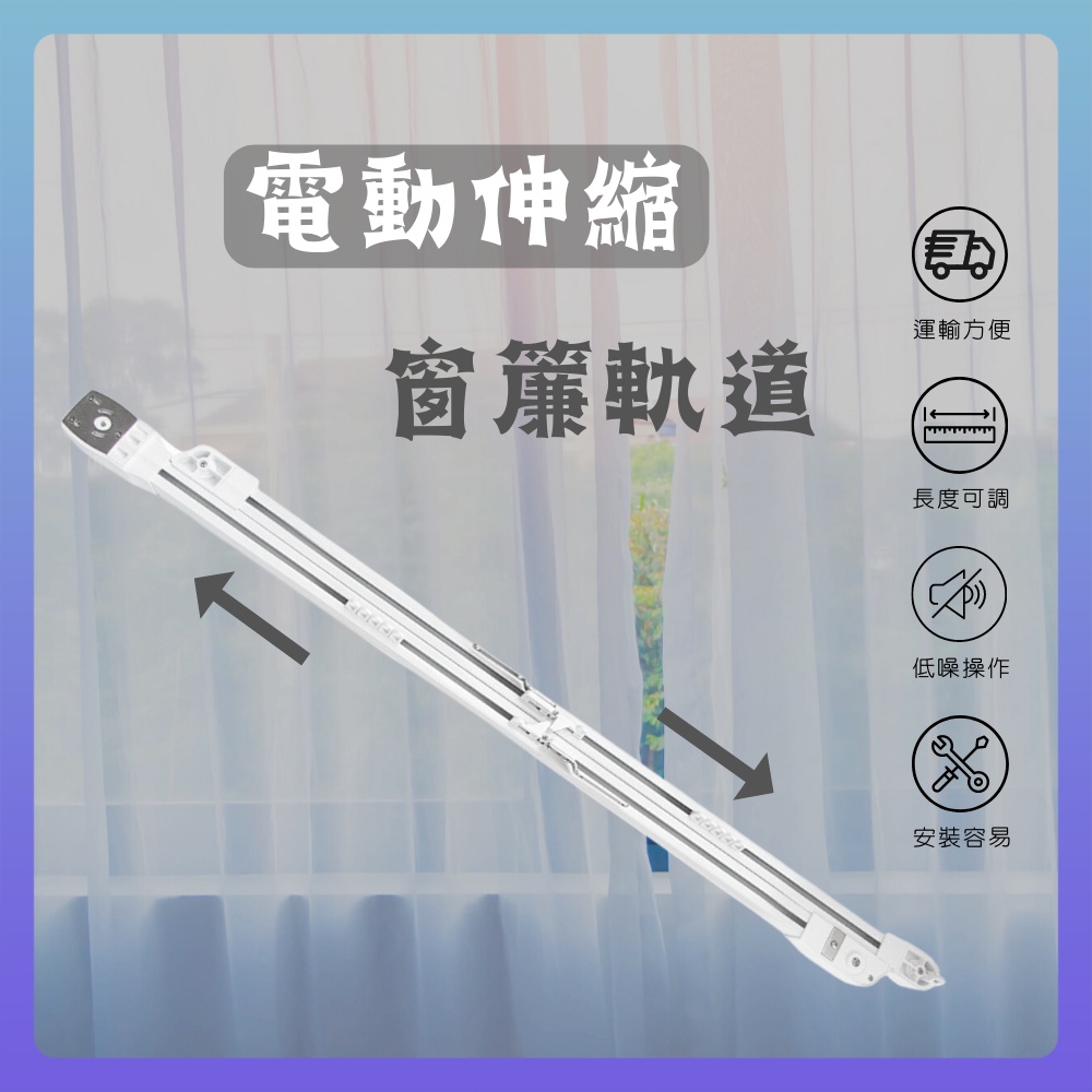 米家 Aqara 天貓精靈 軌道 電動窗簾 免測量 伸縮軌道 智能家居 電動軌道 智慧全自動電機 82款電機適用