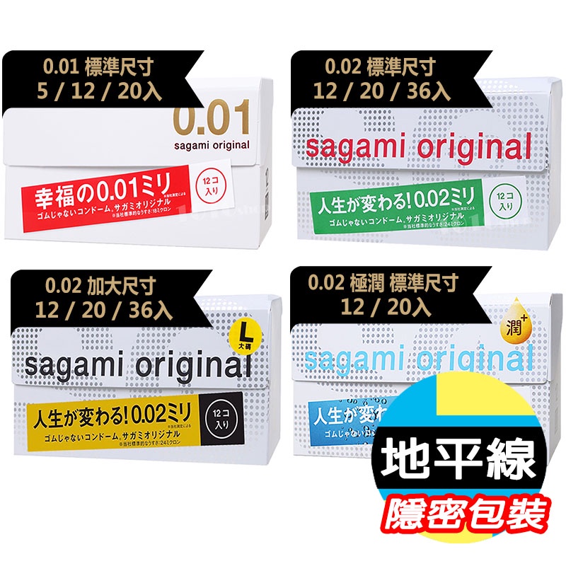 【地平線】領卷免運 001/002 Sagami 相模元祖 0.01/0.02 超激薄 保險套 避孕套 標準/加大/極潤