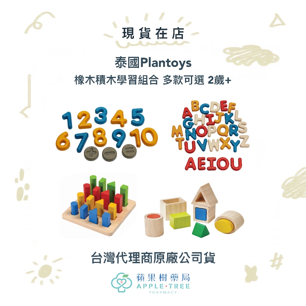 【蘋果樹藥局】泰國Plantoys 123數字學習組/ABC大寫字母學習組/幾何積木學習板/幾何形狀配對組