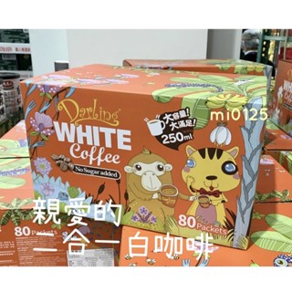 ((好市多現貨))2026.10🎀Darling親愛的 白咖啡二合一(無加糖) 30gx80包/盒 二合一拿鐵