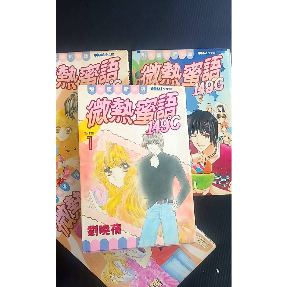 【微熱蜜語149 C 1-4集】二手漫畫書出清 林614無章釘   劉曉蒨