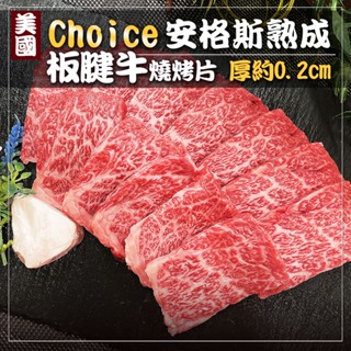 【美國Choice】牛肉片 牛肉 烤肉片 板腱 500g/盒 肉片 火鍋肉片 燒烤 霜降牛 霜降梅花 梅花牛 熟成 原肉