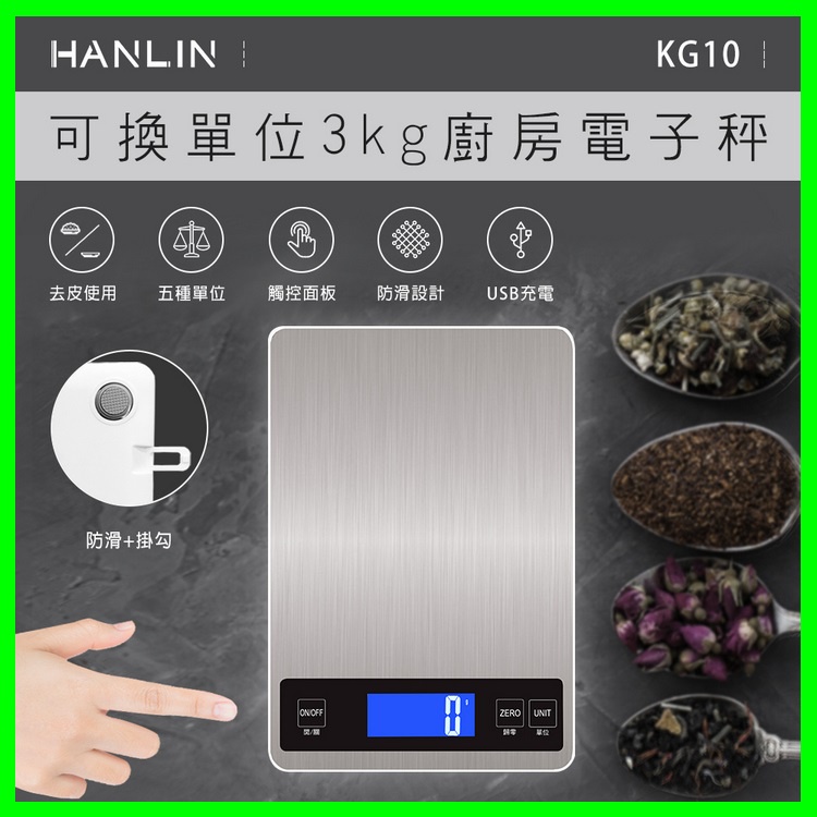 HANLIN-KG10~ USB充電廚房精準電子秤 不鏽鋼拉絲面 防菌 插電 充電 裝電池 觸控面板 3kg/可換單位