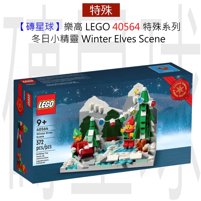 【磚星球】樂高 LEGO 40564 特殊系列 冬日小精靈 Winter Elves Scene