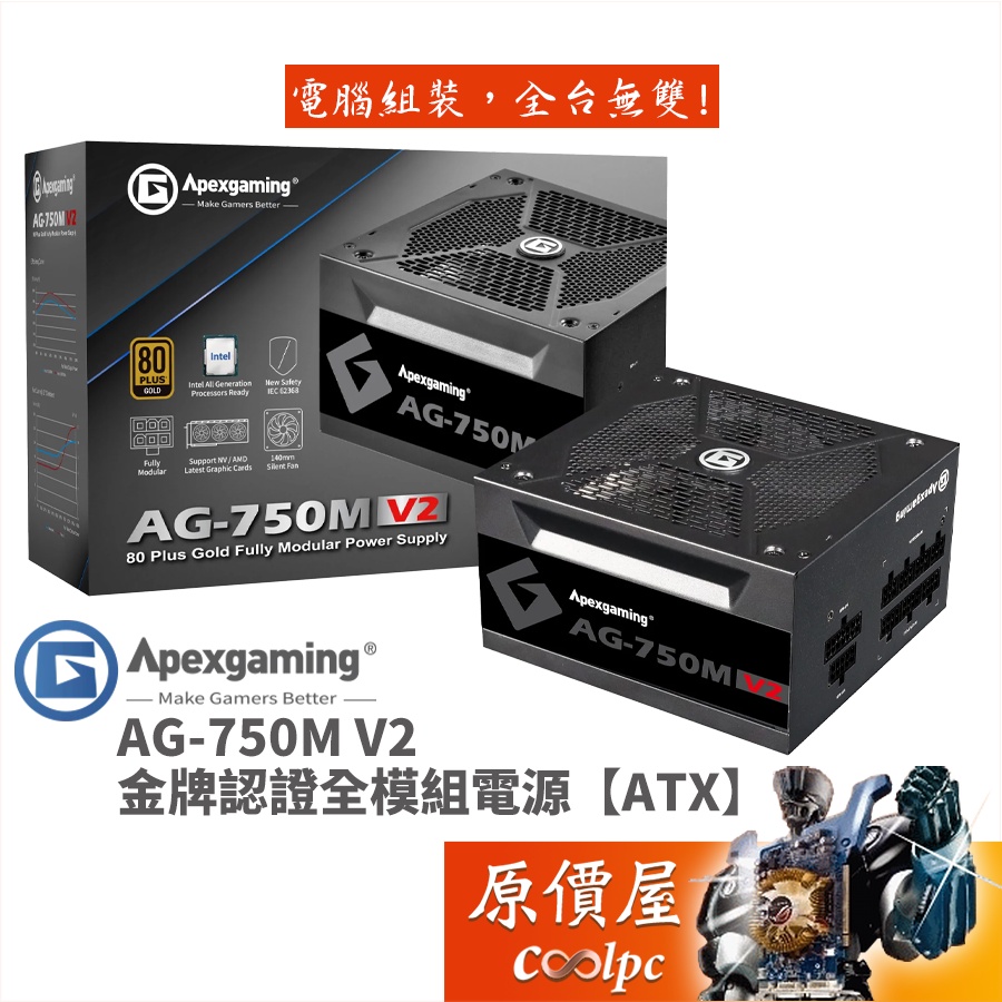 Apexgaming首利 AG-750M V2 金牌/全模組/電源供應器/原價屋