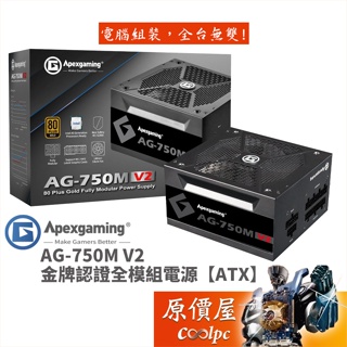 Apexgaming首利 AG-750M V2 金牌/全模組/電源供應器/原價屋