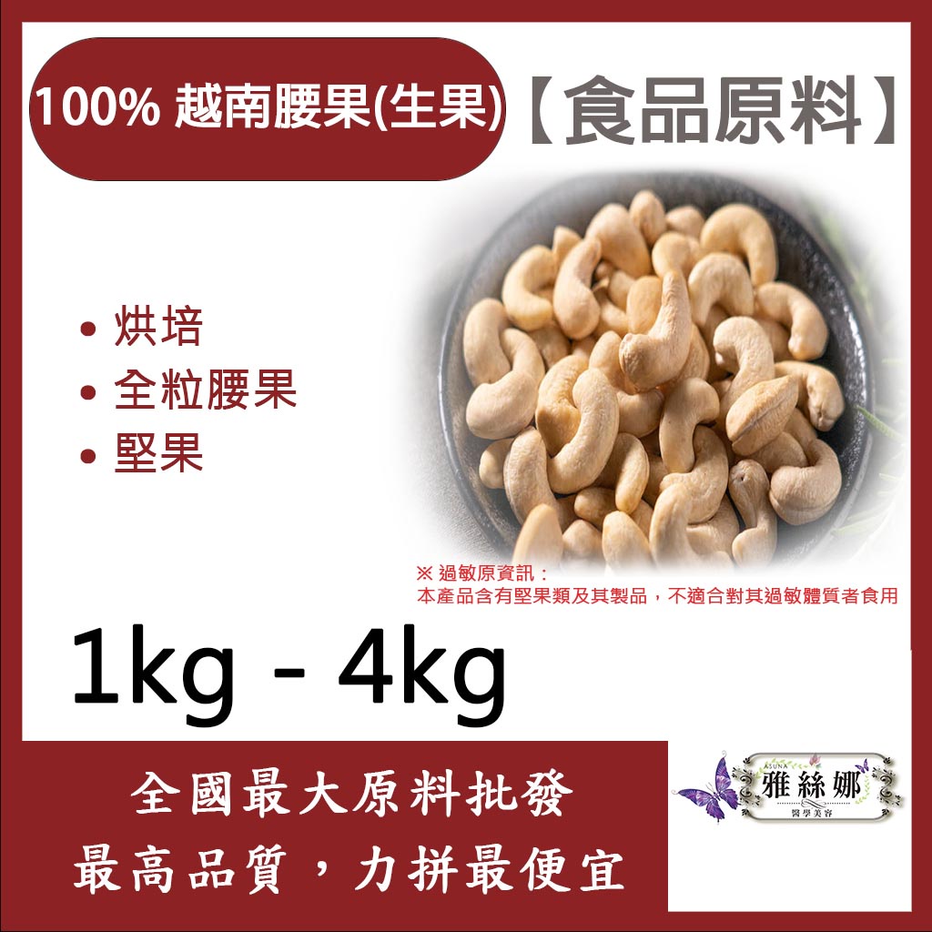 雅絲娜 [頂級堅果] 100% 越南腰果 (生果) 1kg 4kg 食品原料 烘焙 腰果 堅果 全粒腰果