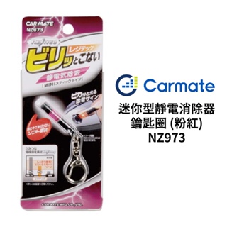 CARMATE 迷你型靜電消除器 鑰匙圈 (粉紅) NZ973