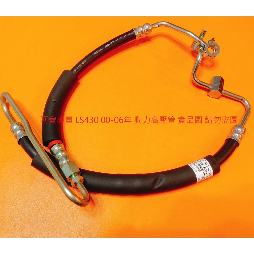 LEXUS LS430 00-06 動力高壓管 方向機高壓管 方向機油管 動力泵浦高壓管 日本高材質 全車系皆可問
