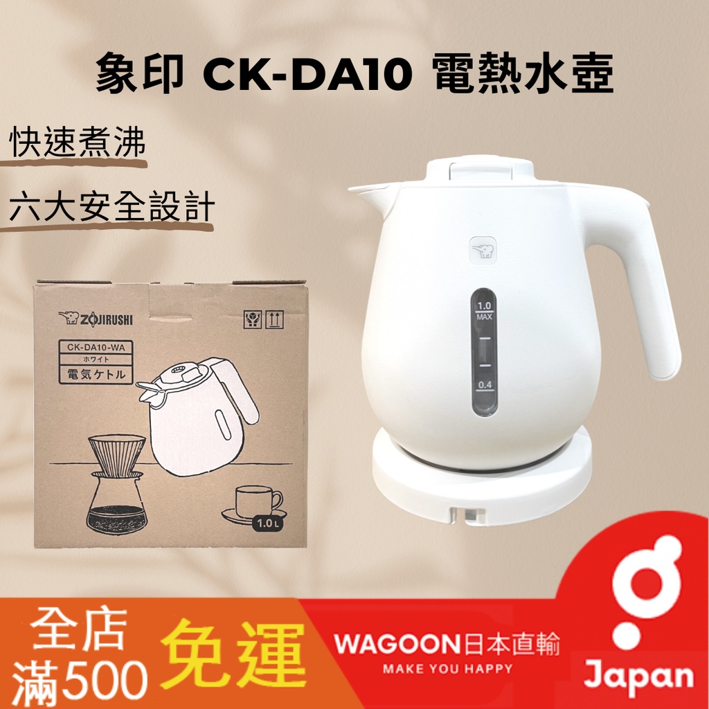 ［現貨免運］象印 CK-DA10 電熱水壺 快煮壺 1.0L 快速沸騰 安全鎖 防空燒 防傾倒 熱水瓶 電氣壺 日貨