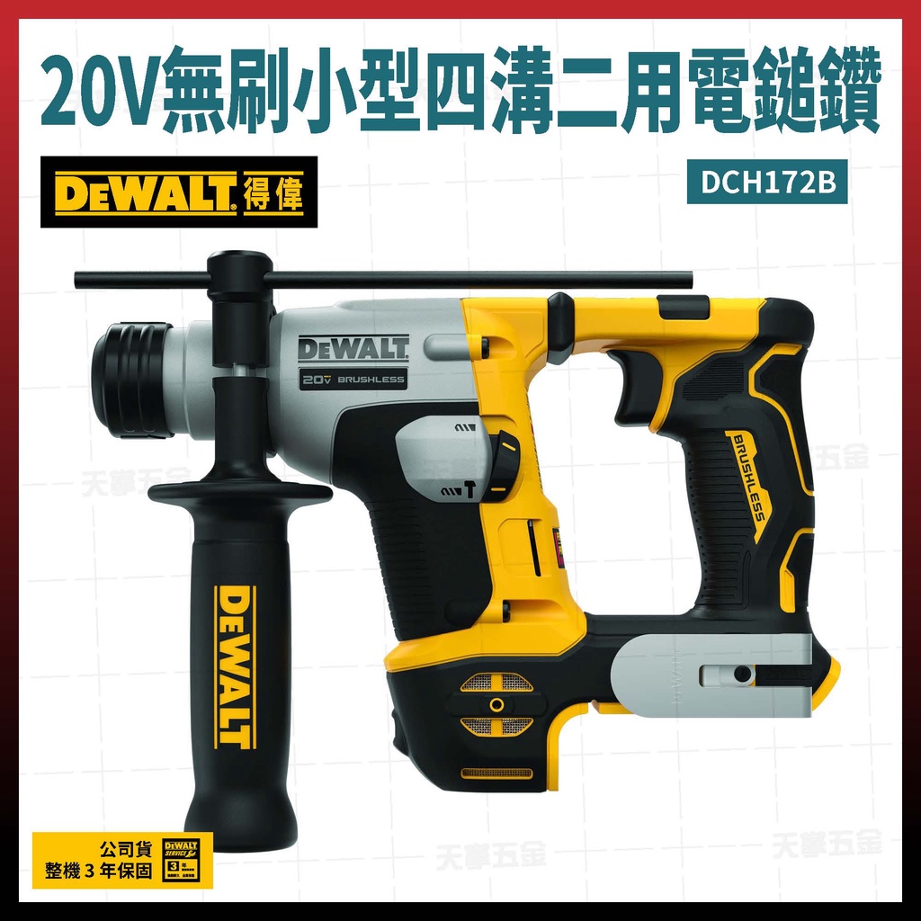 [限時優惠] 得偉 20V 無碳刷 小型 四溝二用電鎚鑽 DCH172 B 空機 [天掌五金]