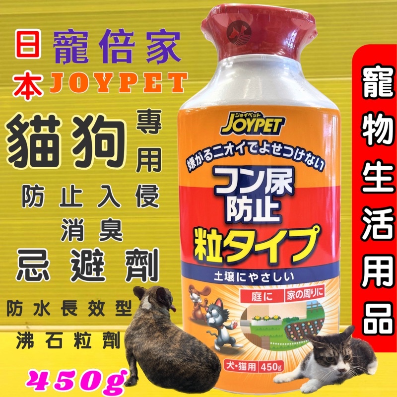 💖四寶的店💖日本寵倍家Joypet 防狗貓亂大小便入侵不該去的地方去臭 忌避劑450g(粒劑) 防雨防水長效 寵物犬貓用