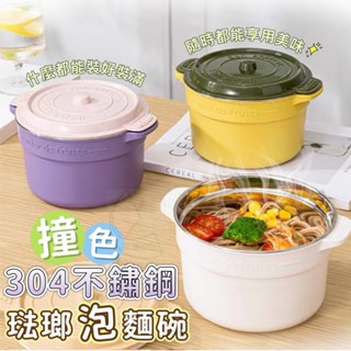泡麵碗 不鏽鋼碗 304不鏽鋼碗 琺瑯碗 馬卡龍色系碗 含蓋碗 撞色304不鏽鋼琺瑯泡麵碗