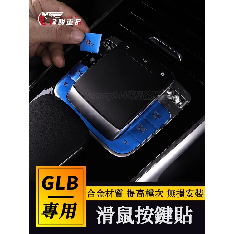 20-22款Benz賓士GLB200 裝飾按鍵貼 滑鼠按鍵貼 GLB220改裝中控按鍵個性貼GLA200車內裝飾