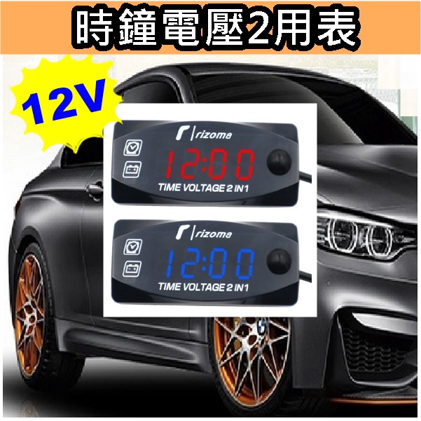 新品 12V 二合一 數顯 時鐘 電壓表 電壓檢測表 LED車載電壓表 好用 汽機車皆可用